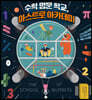 수학 명문 학교, 아스트로 아카데미