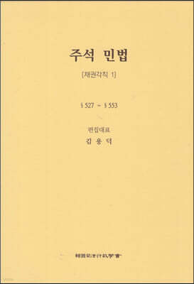 주석 민법 채권각칙 1