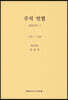 주석 민법 채권각칙 1