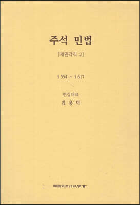 주석 민법 채권각칙 2