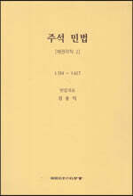 주석 민법 채권각칙 2