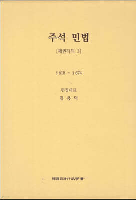 주석 민법 채권각칙 3