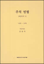 주석 민법 채권각칙 3
