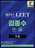 2023 해커스 LEET 리트 김종수 논술 기초