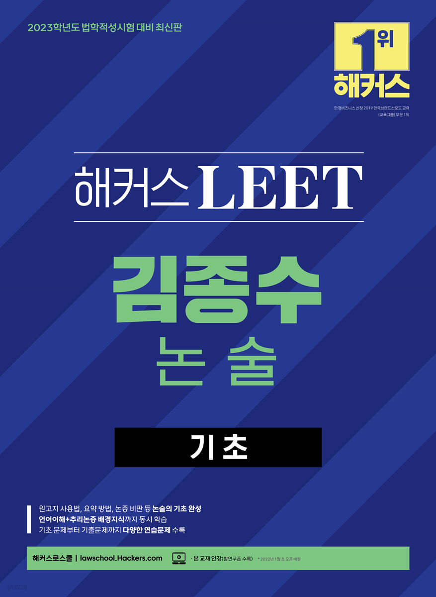 2023 해커스 LEET 리트 김종수 논술 기초 