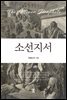 소선지서