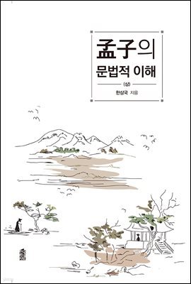 맹자의 문법적 이해 (상)