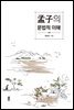 맹자의 문법적 이해 (하)
