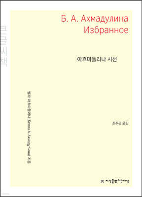 아흐마둘리나 시선 큰글씨책