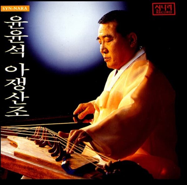 윤윤석 - 아쟁산조  (미개봉)