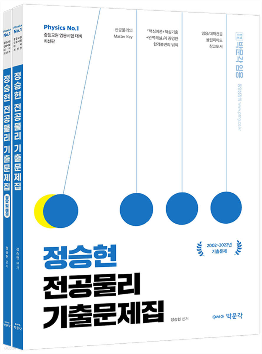 정승현 전공물리 기출문제집