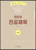 2023 권은성 ZOOM 전공체육 운동역학