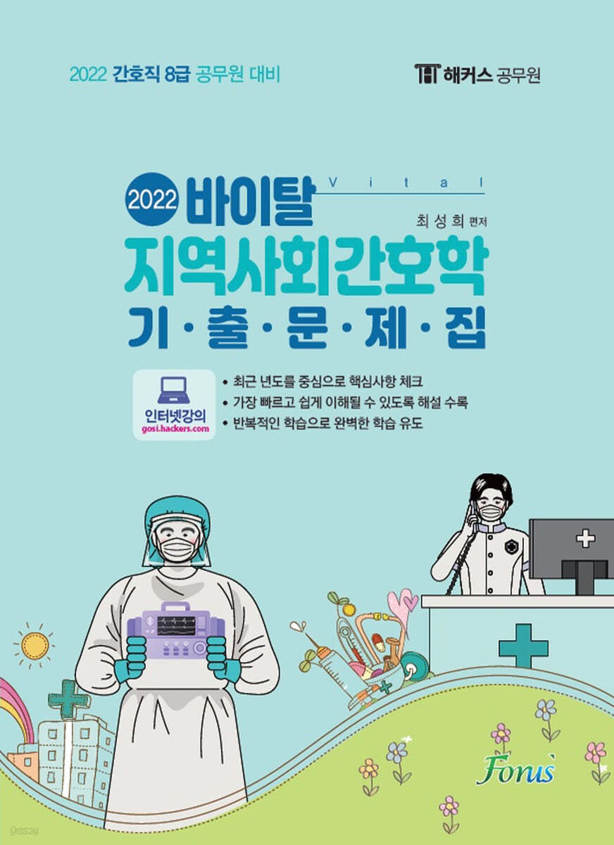 2022 바이탈 지역사회간호학 기출문제집