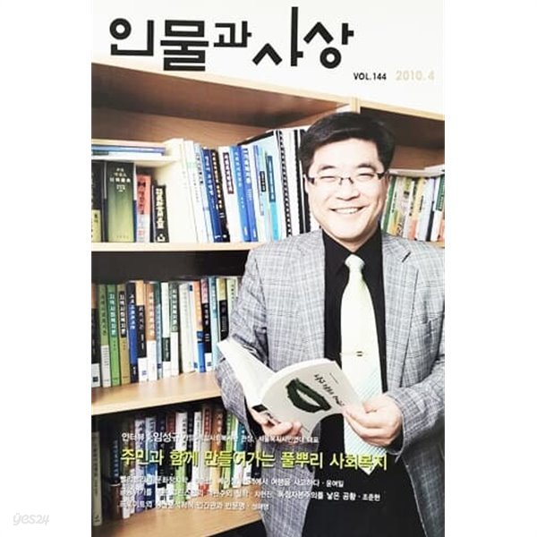 인물과 사상 VOL.144 2010.4