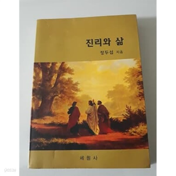 진리와 삶 2002년 세원사 발행본 정두섭 저