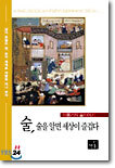 술,술을 알면 세상이 즐겁다