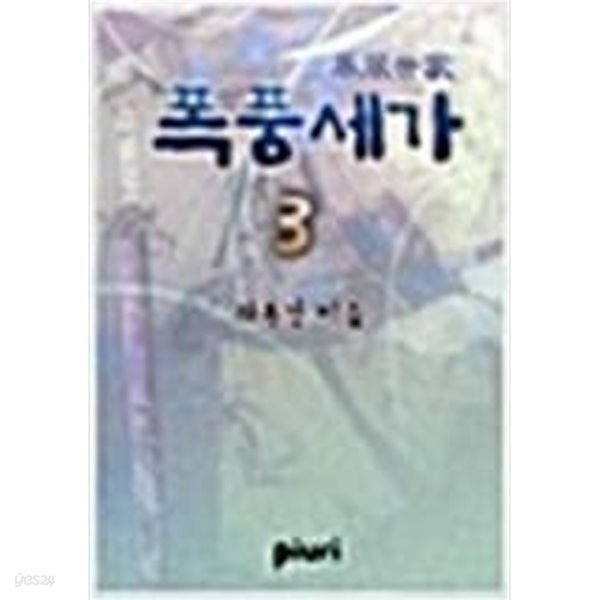 폭풍세가 1-3 완결 / 와룡강 무협소설