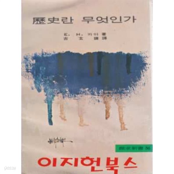 역사란 무엇인가 (세로글/문고판)