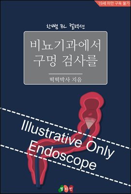 [BL] 비뇨기과에서 구멍 검사를