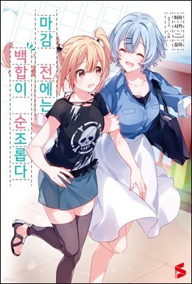 [GL] 마감 전에는 백합이 순조롭다 01권