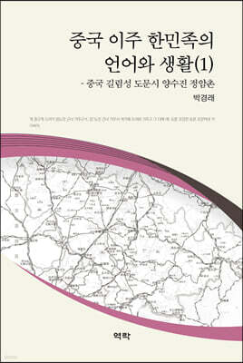 중국 이주 한민족의 언어와 생활 1