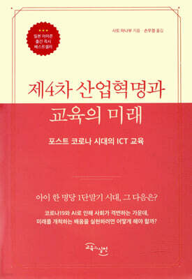 제4차 산업혁명과 교육의 미래