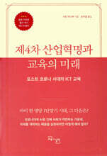 제4차 산업혁명과 교육의 미래