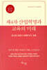 제4차 산업혁명과 교육의 미래