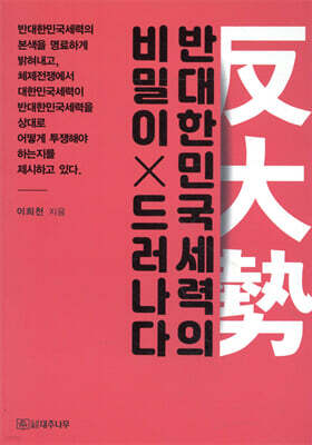 반대한민국세력의 비밀이 드러나다