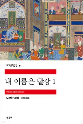 내 이름은 빨강 1