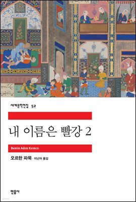 내 이름은 빨강 2