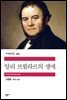 앙리 브륄라르의 생애