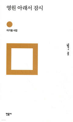 영원 아래서 잠시