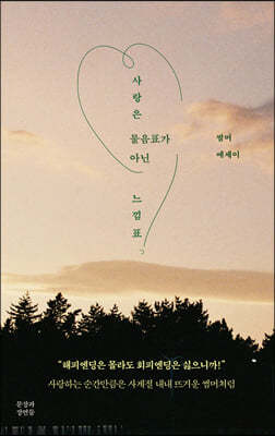 사랑은 물음표가 아닌 느낌표