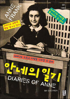 안네의 일기 (고학년)