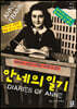 안네의 일기 (고학년)