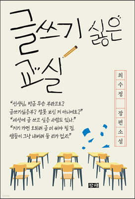 글쓰기 싫은 교실