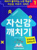 자신감 깨치기