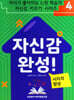 자신감 완성!
