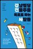 강남빌딩 건물주를 목표로 하는 사람들