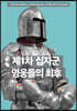 제1차 십자군 영웅들의 최후