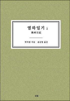 열하일기 2