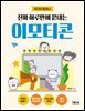 진짜 하루만에 끝내는 이모티콘
