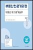 부동산전문가과정-1 부동산투자중개실무