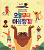 오늘부터 마음챙김!
