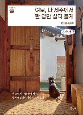 여보, 나 제주에서 한 달만 살다 올게 (큰글씨책)