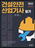 2022 건설안전산업기사 필기