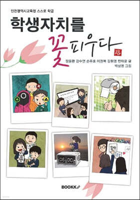 학생자치를 꽃피우다