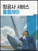 항공사 서비스 롤플레이