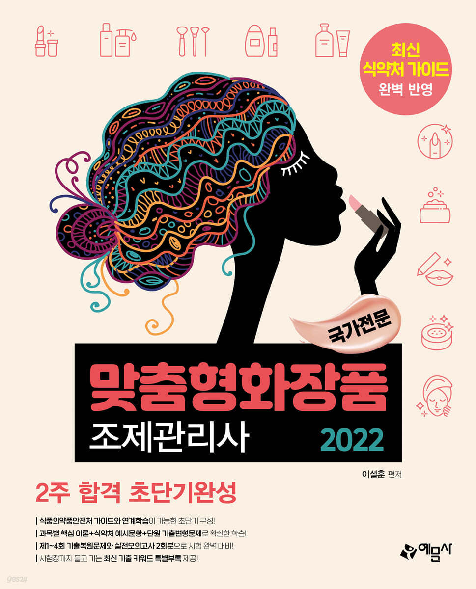 2022 맞춤형화장품 조제관리사 2주 합격 초단기완성